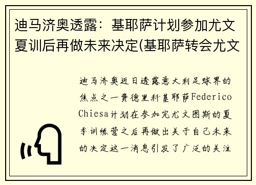 迪马济奥透露：基耶萨计划参加尤文夏训后再做未来决定(基耶萨转会尤文图斯)