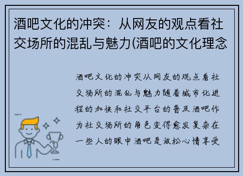 酒吧文化的冲突：从网友的观点看社交场所的混乱与魅力(酒吧的文化理念)