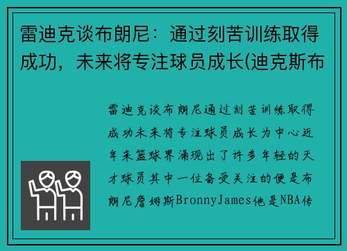 雷迪克谈布朗尼：通过刻苦训练取得成功，未来将专注球员成长(迪克斯布雷克)