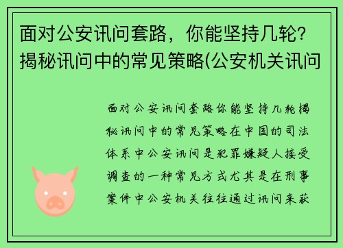 面对公安讯问套路，你能坚持几轮？揭秘讯问中的常见策略(公安机关讯问室办案规定)