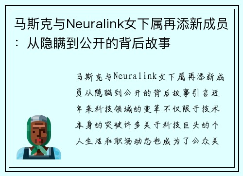 马斯克与Neuralink女下属再添新成员：从隐瞒到公开的背后故事