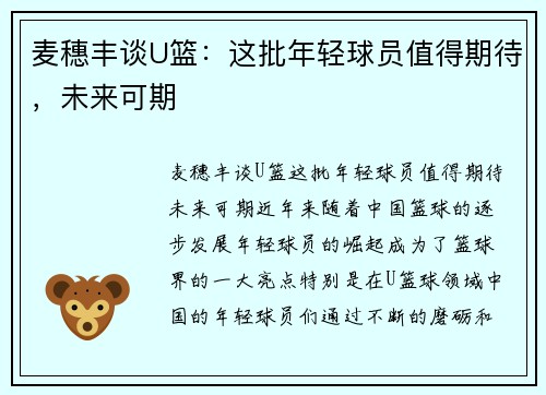 麦穗丰谈U篮：这批年轻球员值得期待，未来可期